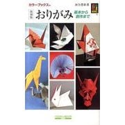 おりがみ 復刻版－基本から創作まで（カラーブックス） [新書]