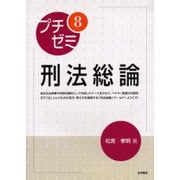 プチゼミ〈8〉刑法総論 [全集叢書]