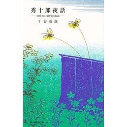 秀十郎夜話―初代吉右衛門の黒衣(冨山房百科文庫〈46〉) [新書]