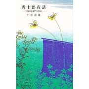 秀十郎夜話―初代吉右衛門の黒衣(冨山房百科文庫〈46〉) [新書]