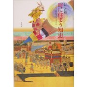 町に住まう知恵―上方三都のライフスタイル [単行本]