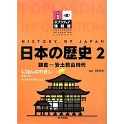日本の歴史〈2〉鎌倉～安土桃山時代(ポプラディア情報館) [単行本]
