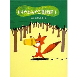 もりやまみやこ童話選〈1〉 [単行本]