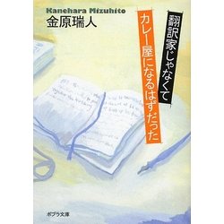 翻訳家じゃなくてカレー屋になるはずだった(ポプラ社文庫) [文庫]