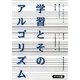 学習とそのアルゴリズム―ニューラルネットワーク・遺伝アルゴリズム・強化学習 [単行本]