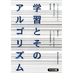 学習とそのアルゴリズム―ニューラルネットワーク・遺伝アルゴリズム・強化学習 [単行本]