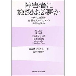 障害者に施設は必要か―特別な介護が必要な人々のための共同生活体 [単行本]