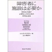 障害者に施設は必要か―特別な介護が必要な人々のための共同生活体 [単行本]