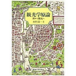 観光学原論―旅から観光へ [単行本]