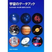 宇宙のデータブック [単行本]