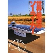 世界最速のソーラーカー―オーストラリア大陸縦断3000kmの挑戦 [単行本]