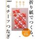 折り紙でつくる、モチーフつなぎ―飾る!贈る!楽しむ! [単行本]