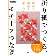 折り紙でつくる、モチーフつなぎ―飾る!贈る!楽しむ! [単行本]