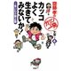 カッコよく生きてみないか!―言いわけ禁止塾(齋藤孝のガツンと一発文庫〈第4巻〉) [単行本]