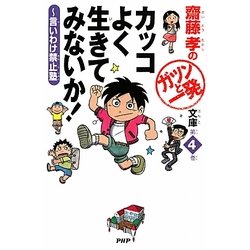 カッコよく生きてみないか!―言いわけ禁止塾(齋藤孝のガツンと一発文庫〈第4巻〉) [単行本]