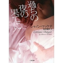 過ちの夜の果てに(ザ・ミステリ・コレクション) [文庫]