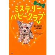 ミステリー・パピークラブ〈3〉猫の映画スター誘拐事件 [単行本]