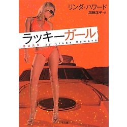 ラッキーガール(ザ・ミステリ・コレクション) [文庫]