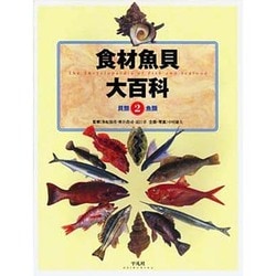 食材魚貝大百科〈2〉貝類・魚類 [全集叢書]