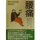 腰痛―自分のタイプを知ることが治療の第一歩(聖路加国際病院健康講座〈5〉) [単行本]