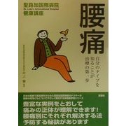 腰痛―自分のタイプを知ることが治療の第一歩(聖路加国際病院健康講座〈5〉) [単行本]