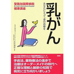 乳がん―あなたにとって一番の治療を(聖路加国際病院健康講座〈19〉) [単行本]