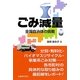 ごみ減量―全国自治体の挑戦 [単行本]