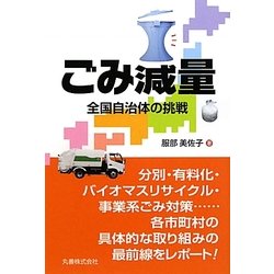 ごみ減量―全国自治体の挑戦 [単行本]