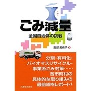 ごみ減量―全国自治体の挑戦 [単行本]