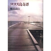 ココス島奇譚 [単行本]