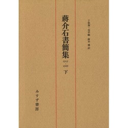 ヨドバシ.com - 蒋介石書簡集 下－1912-1949 [単行本] 通販【全品無料