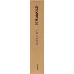 ヨドバシ.com - 蒋介石書簡集 下－1912-1949 [単行本] 通販【全品無料