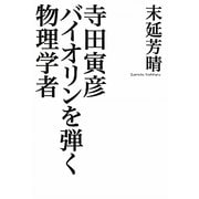 寺田寅彦 バイオリンを弾く物理学者 [単行本]