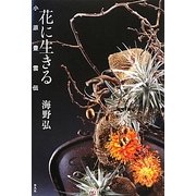 花に生きる―小原豊雲伝 [単行本]