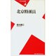 北京特派員(平凡社新書) [新書]
