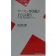 サーフィン型学校が子どもを救う!―「やり直し可能」な教育システムへ(平凡社新書) [新書]