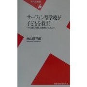 サーフィン型学校が子どもを救う!―「やり直し可能」な教育システムへ(平凡社新書) [新書]