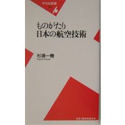 ものがたり日本の航空技術(平凡社新書) [新書]