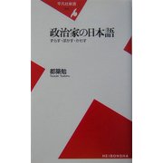 政治家の日本語―ずらす・ぼかす・かわす(平凡社新書) [新書]