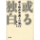 或る特許弁護士の独白(モノローグ) [単行本]