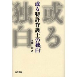 或る特許弁護士の独白(モノローグ) [単行本]
