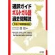 通訳ガイド ポルトガル語過去問解説〈平成22年度問題収録〉 [全集叢書]