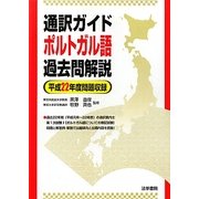 通訳ガイド ポルトガル語過去問解説〈平成22年度問題収録〉 [全集叢書]