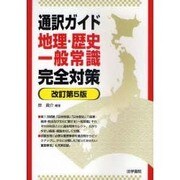 通訳ガイド 地理・歴史・一般常識完全対策 改訂第5版 [単行本]