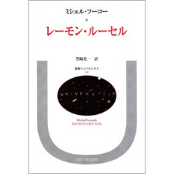 レーモン・ルーセル(叢書・ウニベルシタス<60>) [全集叢書]