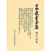 日本農書全書 第34巻 [全集叢書]