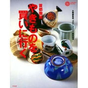 やきものを買いに行く 首都圏版(コロナ・ブックス〈72〉) [単行本]
