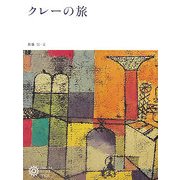 クレーの旅(コロナ・ブックス) [単行本]