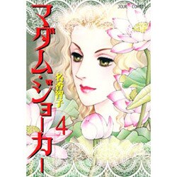 マダム・ジョーカー 4（ジュールコミックス） [コミック]