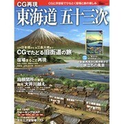 CG再現東海道五十三次－CGと浮世絵でひもとく宿場と旅の楽しみ（双葉社スーパームック） [ムックその他]